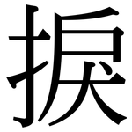 捩: 宋体（明体）