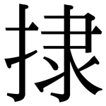 捸: 宋体（明体）