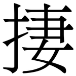 捿: 宋体（明体）