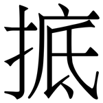 掋: 宋体（明体）