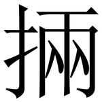 掚: 宋体（明体）