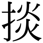 掞: 宋体（明体）
