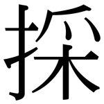 採: 宋体（明体）