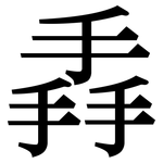 掱: 宋体（明体）