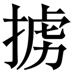 掳: 宋体（明体）