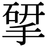 揅: 宋体（明体）