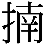 揇: 宋体（明体）