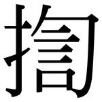 揈: 宋体（明体）