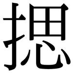 揌: 宋体（明体）