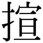 揎: 宋体（明体）