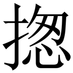 揔: 宋体（明体）