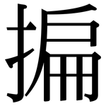 揙: 宋体（明体）