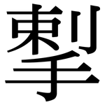揧: 宋体（明体）