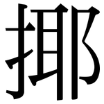 揶: 宋体（明体）