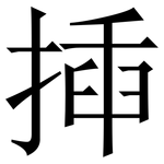 揷: 宋体（明体）
