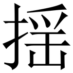 揺: 宋体（明体）