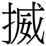 揻: 宋体（明体）