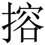 搈: 宋体（明体）