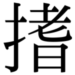 搘: 宋体（明体）
