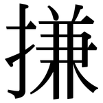 搛: 宋体（明体）