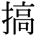 搞: 宋体(明体) 搞: 宋体(明体)