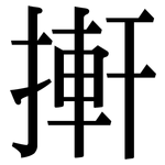 搟: 宋体（明体）
