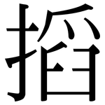搯: 宋体（明体）