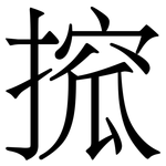 搲: 宋体（明体）