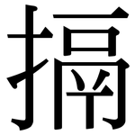 搹: 宋体（明体）