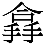 搻: 宋体（明体）
