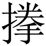 搼: 宋体（明体）