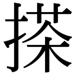 搽: 宋体（明体）