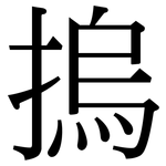 摀: 宋体（明体）