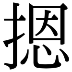 摁: 宋体（明体）