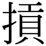 摃: 宋体（明体）