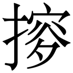 摉: 宋体（明体）