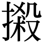 摋: 宋体（明体）