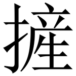 摌: 宋体（明体）