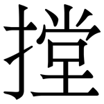 摚: 宋体（明体）