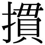 摜: 宋体（明体）
