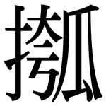 摦: 宋体（明体）