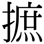 摭: 宋体（明体）