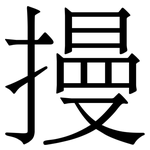 摱: 宋体（明体）