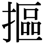 摳: 宋体（明体）
