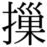 摷: 宋体（明体）