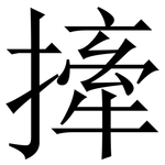 撁: 宋体（明体）