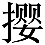 撄: 宋体（明体）