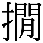 撊: 宋体（明体）