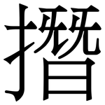 撍: 宋体（明体）