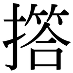 撘: 宋体（明体）